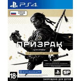Призрак Цусимы Режиссёрская версия [PS4, русская версия]